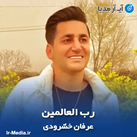 دانلود آهنگ عرفان خشرودی رب العالمین