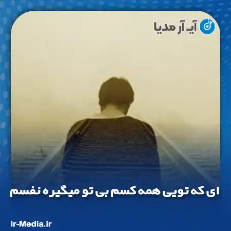 دانلود آهنگ ای که تویی همه کسم بی تو میگیره نفسم
