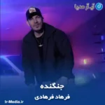 دانلود آهنگ فرهاد فرهادی جنگنده