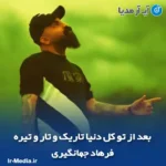 دانلود آهنگ بعد از تو کل دنیا تاریک و تار و تیره فرهاد جهانگیری