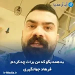 دانلود آهنگ به همه بگو که من برات چه کردم فرهاد جهانگیری