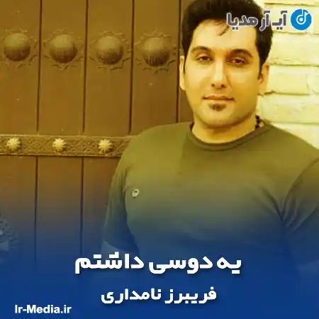دانلود آهنگ یه دوسی داشتم فریبرز نامداری