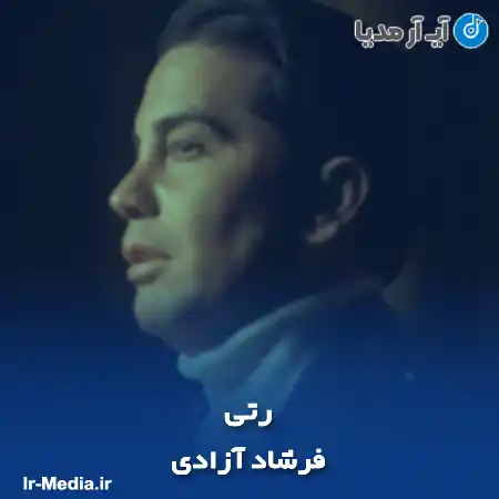 دانلود آهنگ فرشاد آزادی رتی