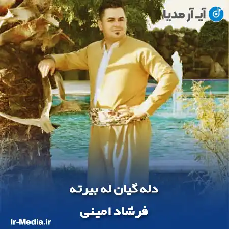 دانلود آهنگ فرشاد امینی دله گیان له بیرته