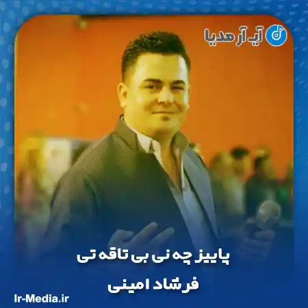 دانلود آهنگ فرشاد امینی پاییز چه نی بی تاقه تی