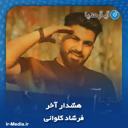 دانلود آهنگ فرشاد کلوانی هشدار آخر
