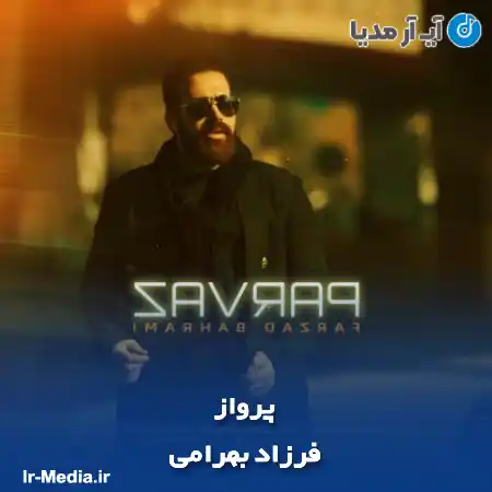 دانلود آهنگ فرزاد بهرامی پرواز