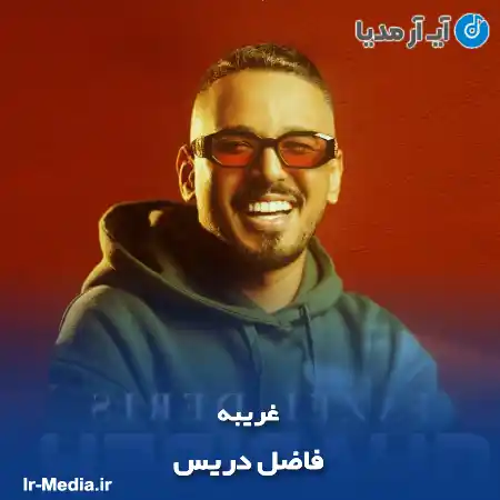 دانلود آهنگ فاضل دریس غریبه