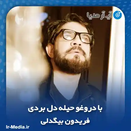 دانلود آهنگ با دروغو حیله دل بردی فریدون بیگدلی