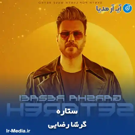 دانلود آهنگ گرشا رضایی ستاره