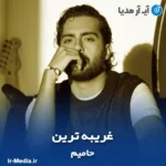 دانلود آهنگ حامیم غریبه ترین