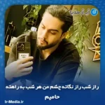 دانلود آهنگ راز شب راز نگاته چشم من هر شب به راهته حامیم
