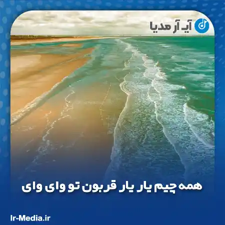 دانلود آهنگ همه چیم یار یار قربون تو وای وای غیر تفنگم