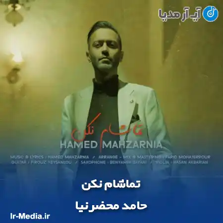 دانلود آهنگ حامد محضرنیا تماشام نکن