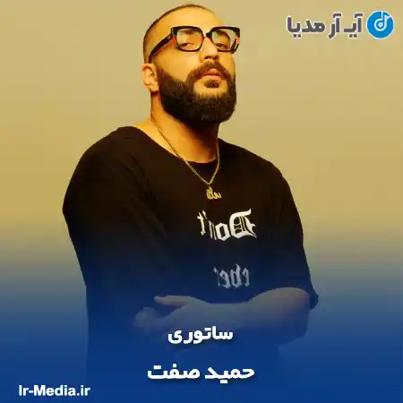 دانلود آهنگ حمید صفت ساتوری