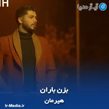 دانلود آهنگ هیرمان بزن باران