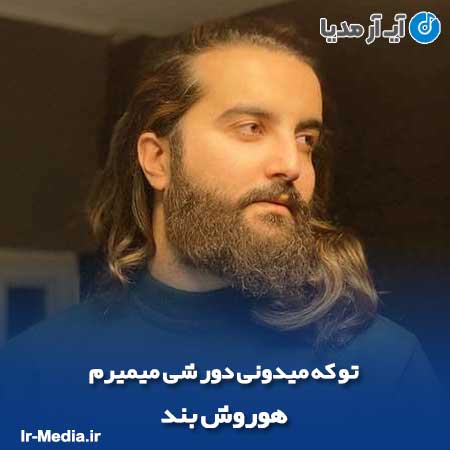 دانلود آهنگ تو که میدونی دور شی میمیرم هوروش بند