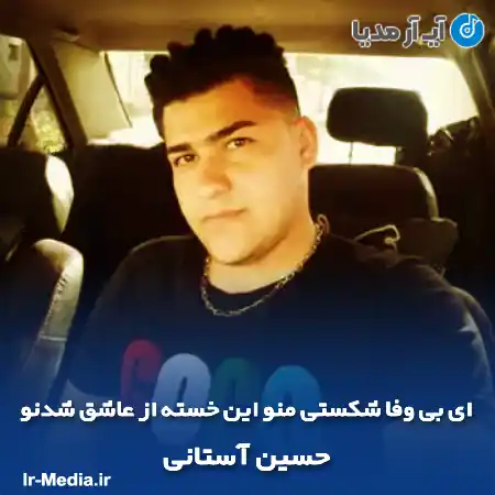 دانلود آهنگ ای بی وفا شکستی منو این خسته از عاشق شدنو حسین آستانی