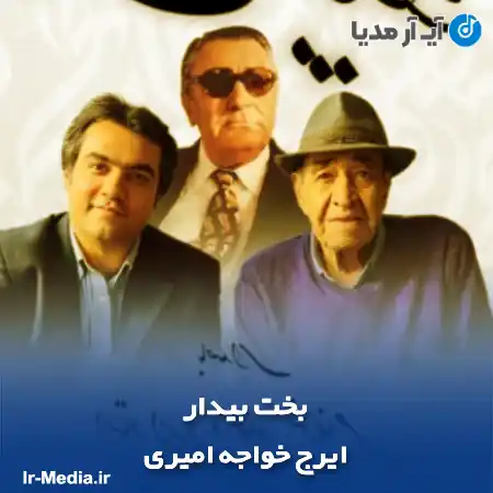 دانلود آهنگ ایرج خواجه امیری بخت بیدار