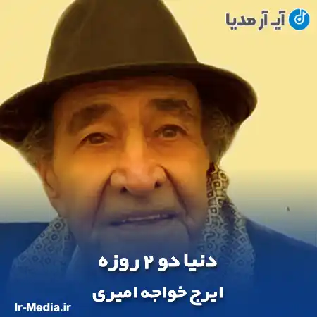 دانلود آهنگ ایرج خواجه امیری دنیا دو 2 روزه