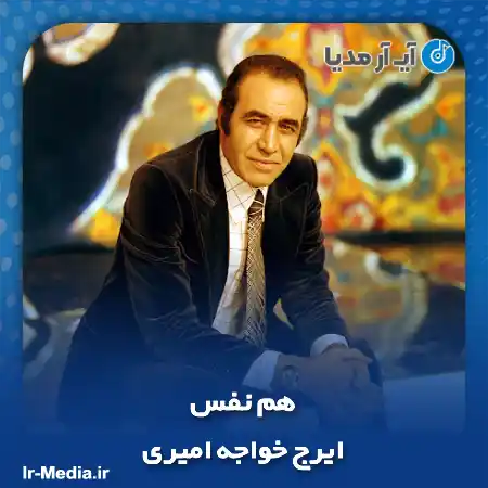 دانلود آهنگ ایرج خواجه امیری هم نفس