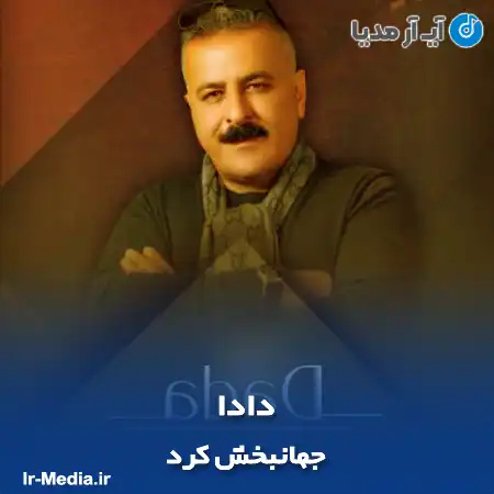دانلود آهنگ جهانبخش کرد دادا