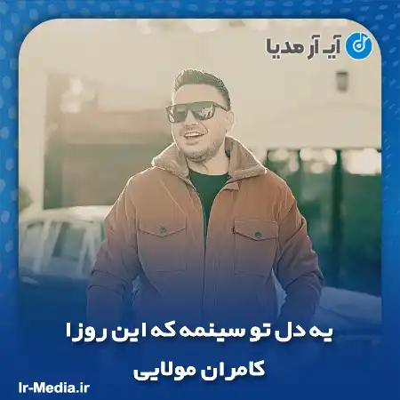 دانلود آهنگ یه دل تو سینمه که این روزا کامران مولایی
