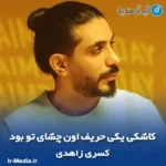 دانلود آهنگ کاشکی یکی حریف اون چشای تو بود کسری زاهدی