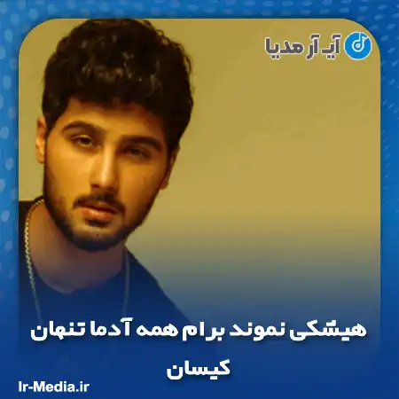 دانلود آهنگ هیشکی نموند برام همه آدما تنهان کیسان