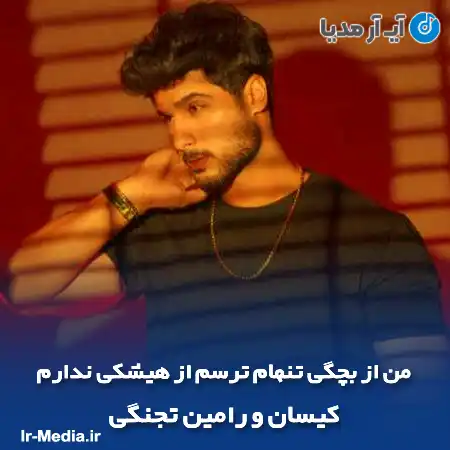 دانلود آهنگ من از بچگی تنهام ترسم از هیشکی ندارم از کیسان و رامین تجنگی