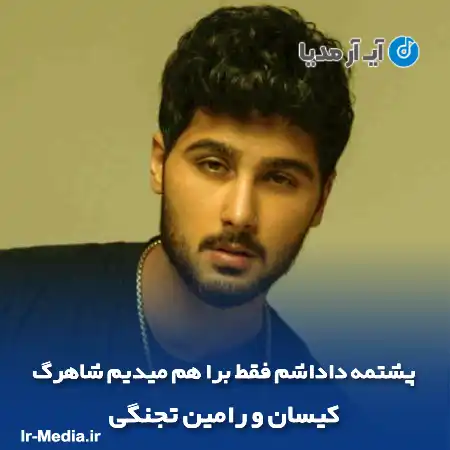دانلود آهنگ پشتمه داداشم فقط برا هم میدیم شاهرگ از کیسان و رامین تجنگی