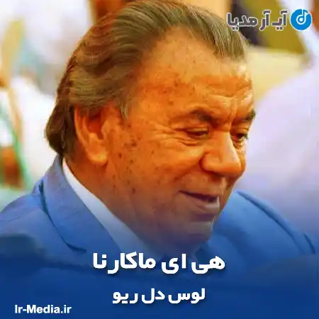 دانلود آهنگ چالش هی ای ماکارنا از لوس دل ریو
