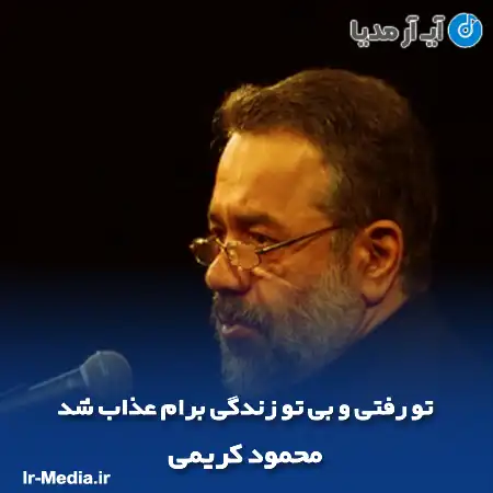دانلود مداحی تو رفتی و بی تو زندگی برام عذاب شد محمود کریمی
