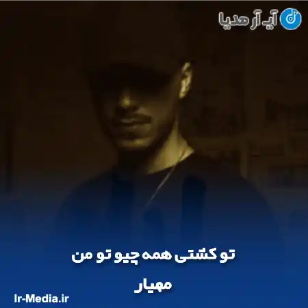 دانلود آهنگ تو کشتی همه چیو تو من مهیار