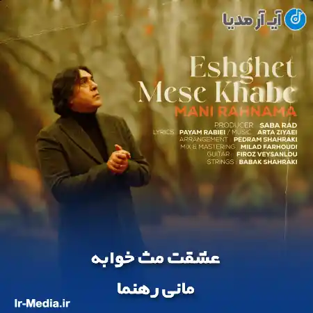 دانلود آهنگ مانی رهنما عشقت مث خوابه