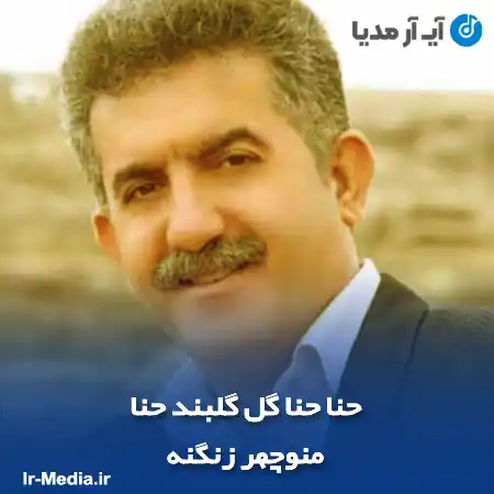 دانلود آهنگ حنا حنا گل گلبند حنا منوچهر زنگنه