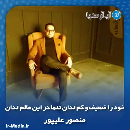 دانلود آهنگ خود را ضعیف و کم ندان تنها در این عالم ندان