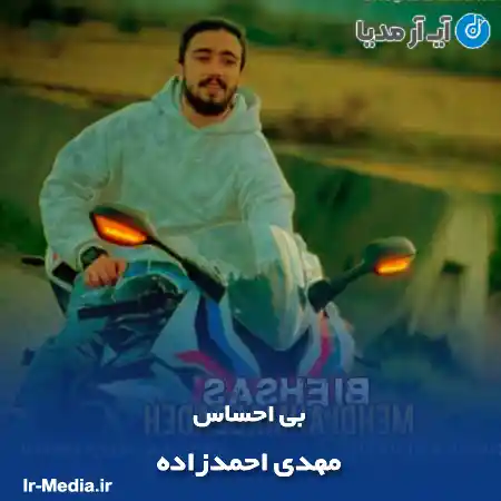 دانلود آهنگ مهدی احمدزاده بی احساس