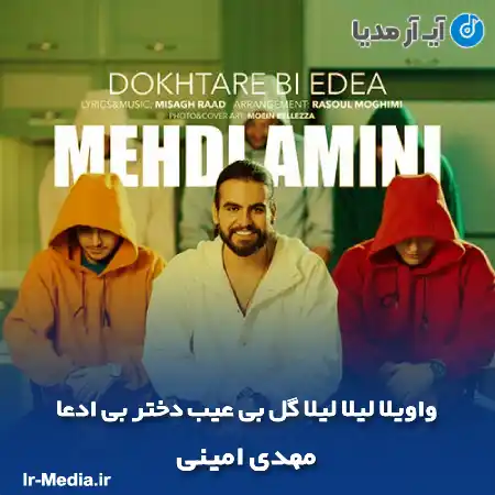 دانلود آهنگ واویلا لیلا لیلا گل بی عیب دختر بی ادعا مهدی امینی
