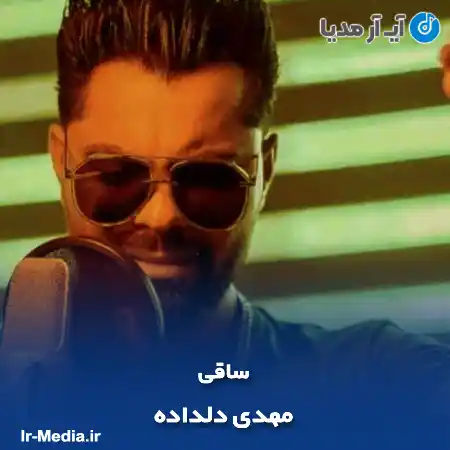دانلود آهنگ مهدی دلداده ساقی