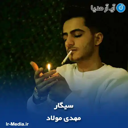 دانلود آهنگ مهدی مولاد سیگار