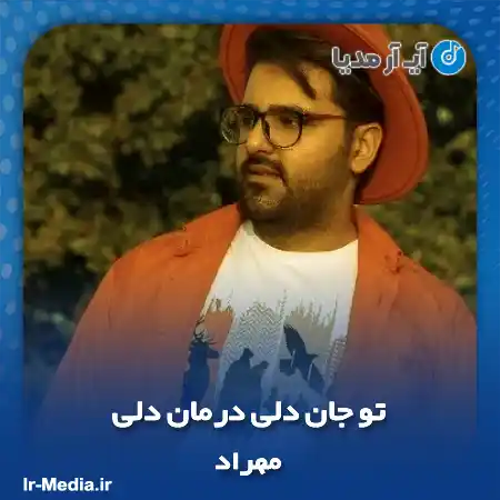 دانلود آهنگ تو جان دلی درمان دلی مهراد