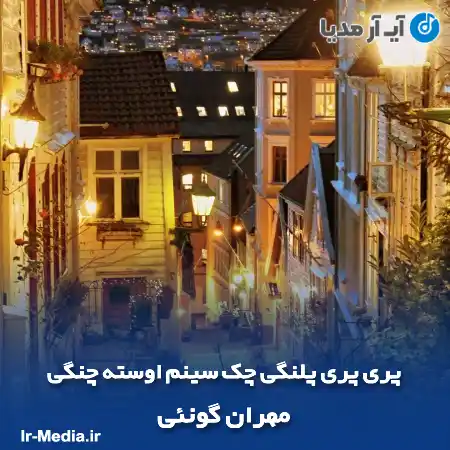 دانلود آهنگ پری پری پلنگی چک سینم اوسته چنگی