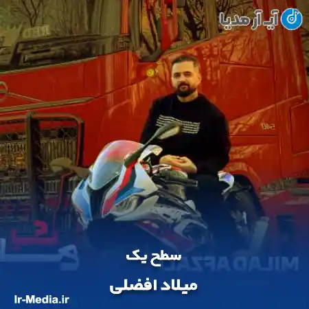 دانلود آهنگ میلاد افضلی سطح یک