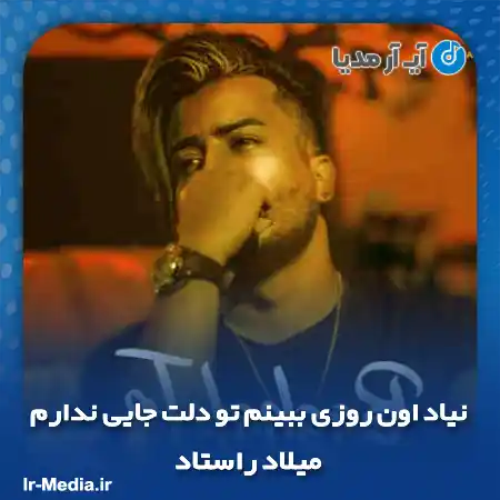 دانلود آهنگ نیاد اون روزی ببینم تو دلت جایی ندارم میلاد راستاد