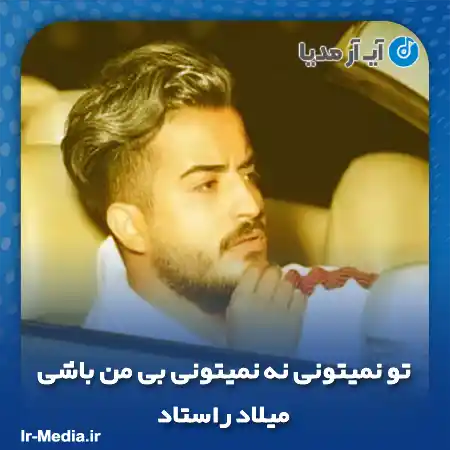 دانلود آهنگ تو نمیتونی نه نمیتونی بی من باشی میلاد راستاد