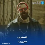 دانلود آهنگ معین زد کف طهرون