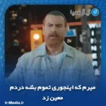 دانلود آهنگ میرم که اینجوری تموم بشه دردم معین زد