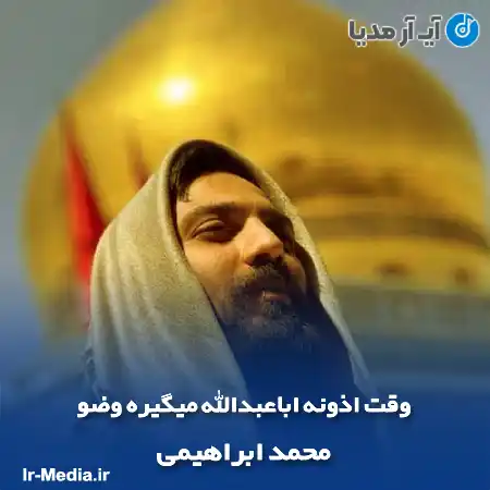 دانلود مداحی وقت اذونه اباعبدالله میگیره وضو محمد ابراهیمی
