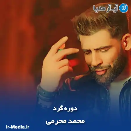 دانلود آهنگ فکرت ساخته ازم یه دوره گرد محمد محرمی دانلود آهنگ فکرت ساخته ازم یه دوره گرد محمد محرمی